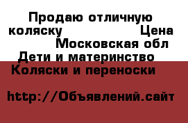 Продаю отличную коляску Peg - Perego › Цена ­ 5 500 - Московская обл. Дети и материнство » Коляски и переноски   